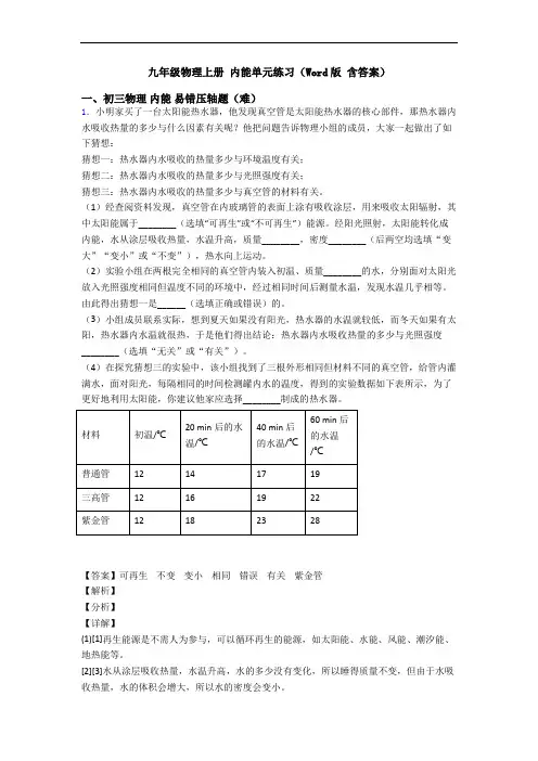 九年级物理上册 内能单元练习(Word版 含答案)