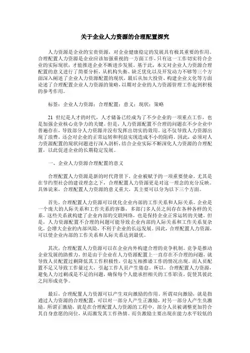 关于企业人力资源的合理配置探究