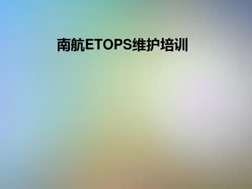 南航ETOPS维护培训