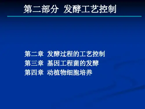 第二章发酵过程的工艺控制-1