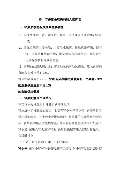 第一节泌尿系统疾病病人的护理