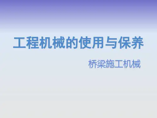 工程机械的使用及保养讲解