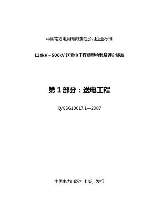 南方电网110kV～500kV送变电工程质量检验及评定标准 第1部分 送电工程