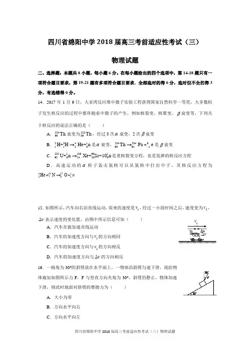 四川省绵阳中学2018届高三考前适应性考试(三)物理试题 Word版含答案