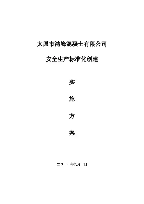 安全标准化实施方案正式版
