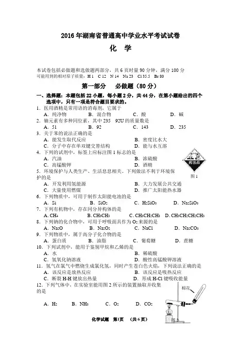 2016年湖南省普通高中学业水平考试化学试卷真题