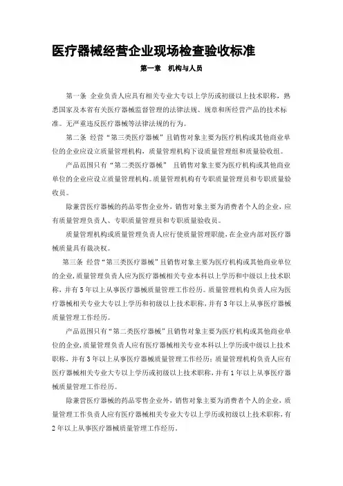 医疗器械经营企业现场检查验收标准