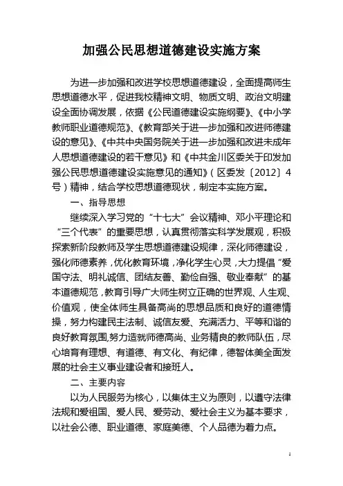 公民思想道德建设实施方案