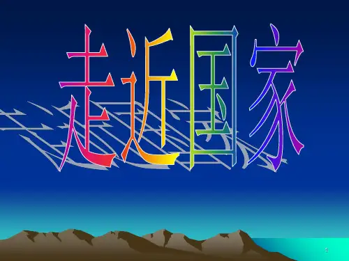 地理:走进国家复习课件(湘教版七年级下)