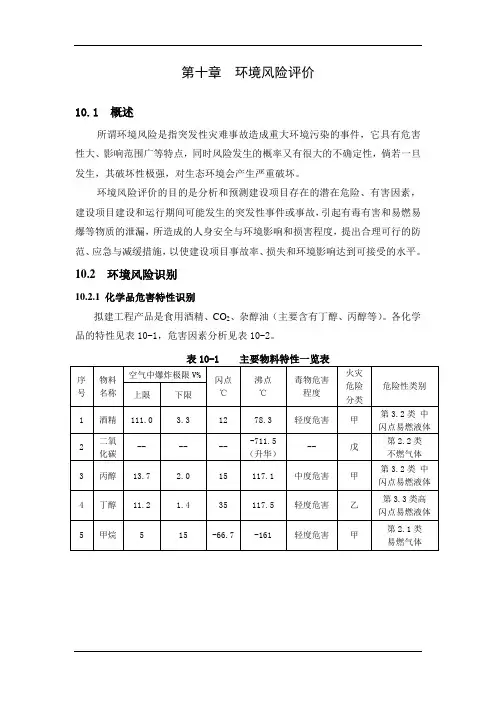 酒精环境风险评价