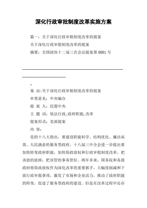 深化行政审批制度改革实施方案