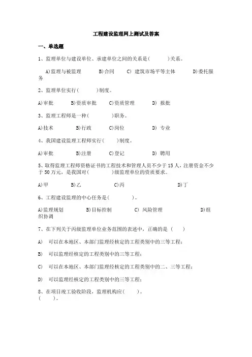 工程建设监理网上测试及答案