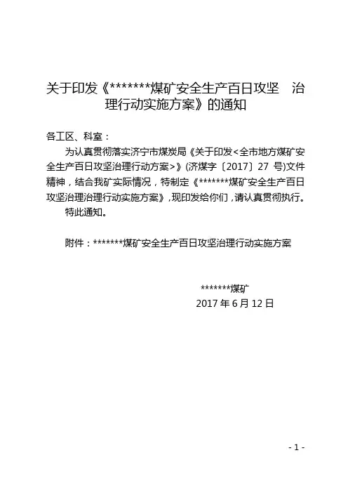 2017年安全生产百日攻坚治理行动实施方案