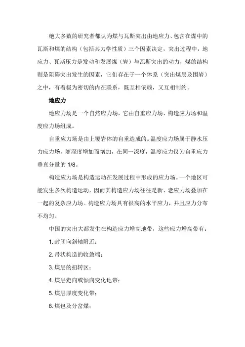煤与瓦斯突出机理