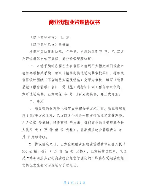 商业街物业管理协议书