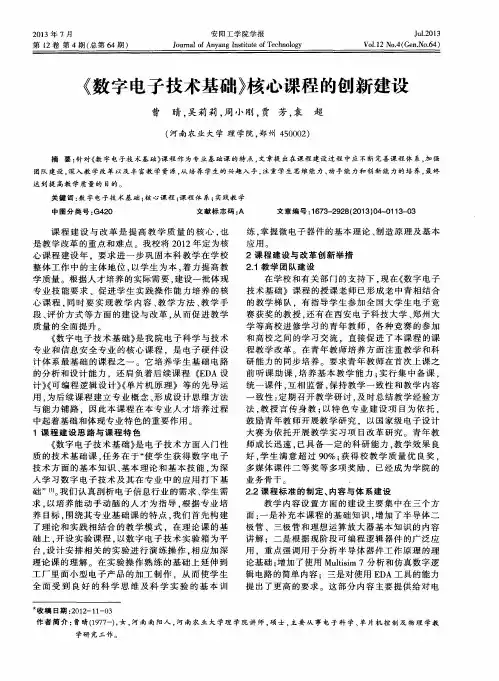 《数字电子技术基础》核心课程的创新建设