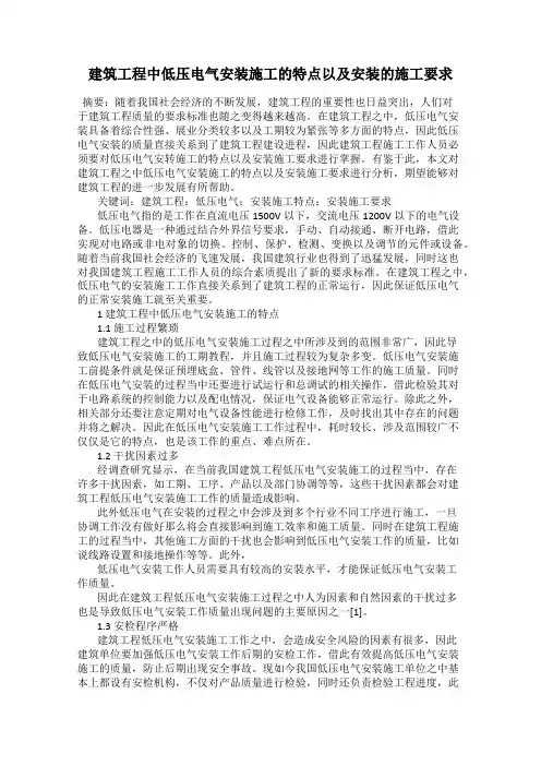 建筑工程中低压电气安装施工的特点以及安装的施工要求