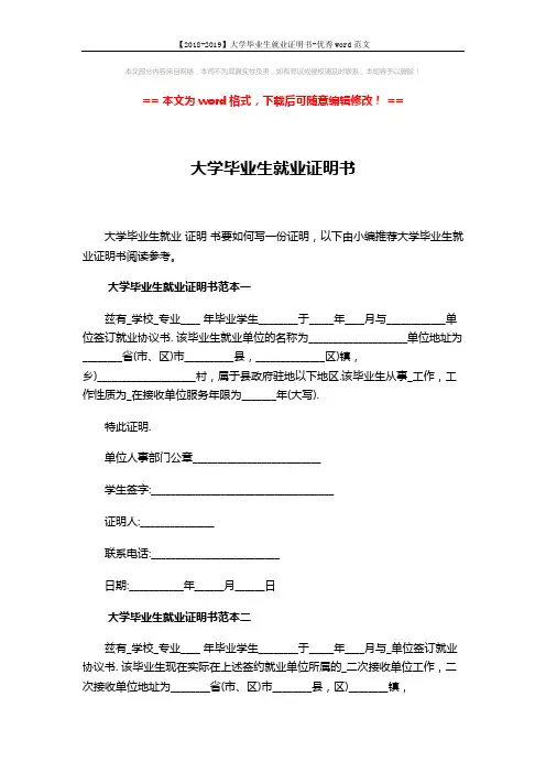 【2018-2019】大学毕业生就业证明书-优秀word范文 (2页)