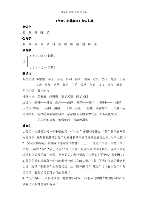 部编版-语文-三年级上册-《父亲、树林和鸟》知识归类