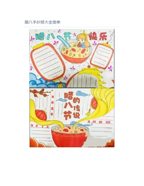 腊八手抄报大全简单