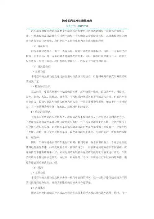 标准的汽车清洗操作流程