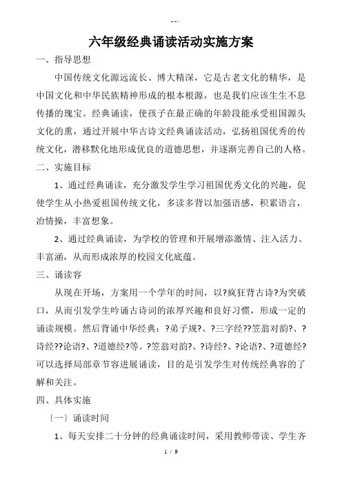 六年级经典诵读活动实施方案实施计划书