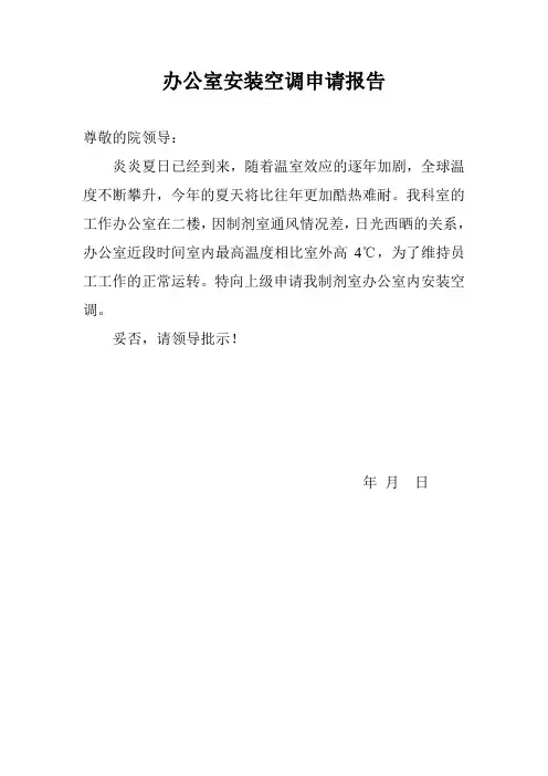 空调申请报告