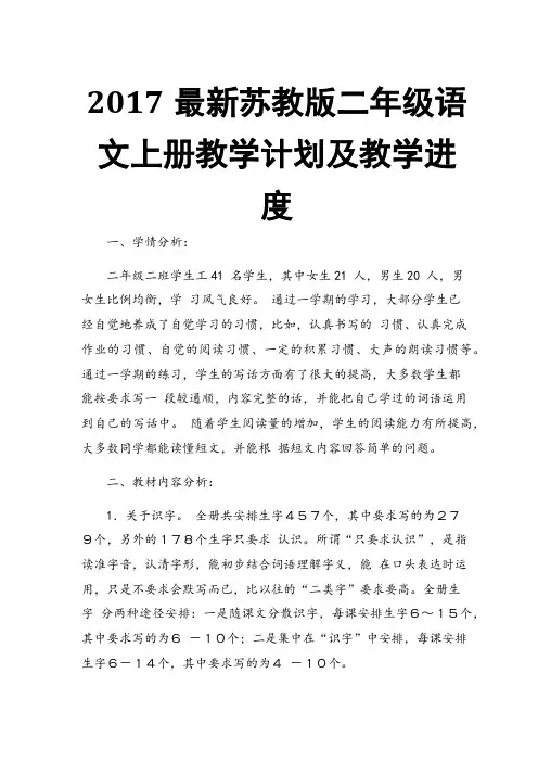 2017最新苏教版二年级语文上册教学计划及教学进度