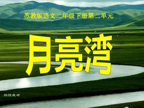 《月亮湾》PPT课件