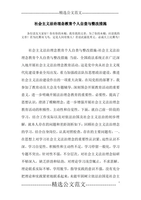 社会主义法治理念教育个人自查与整改措施