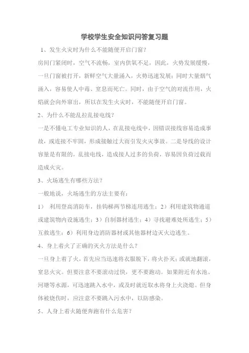 学校学生安全知识问答复习题