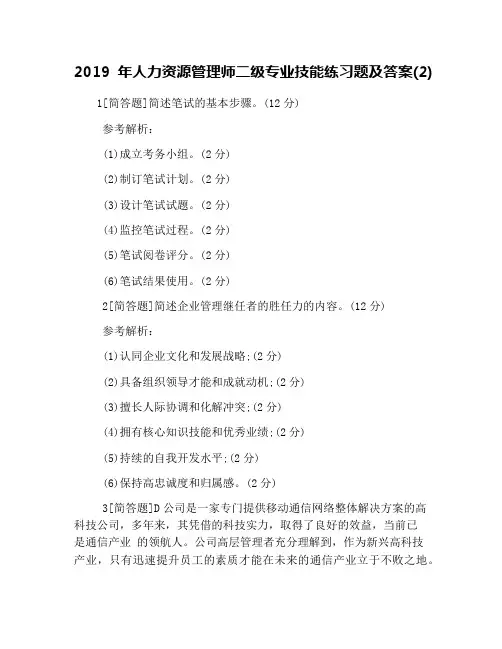 2019年人力资源管理师二级专业技能练习题及答案(2)