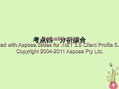 2019年高考语文一轮复习 专题六 文言文阅读 考点4 分析综合课件