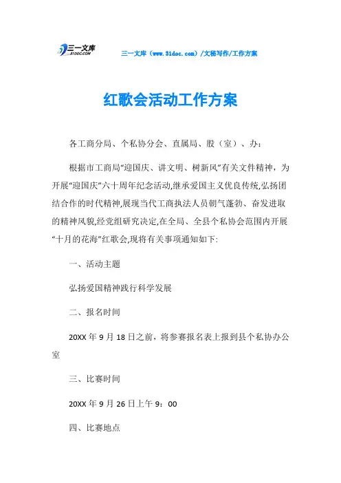 工作方案红歌会活动工作方案