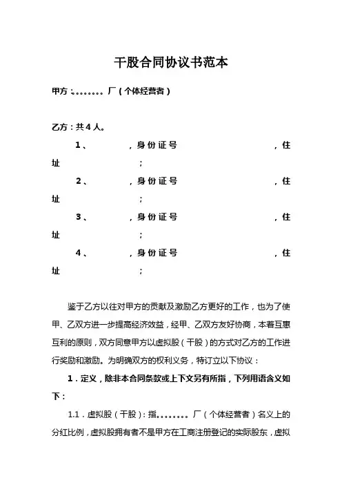 干股合同协议书范本