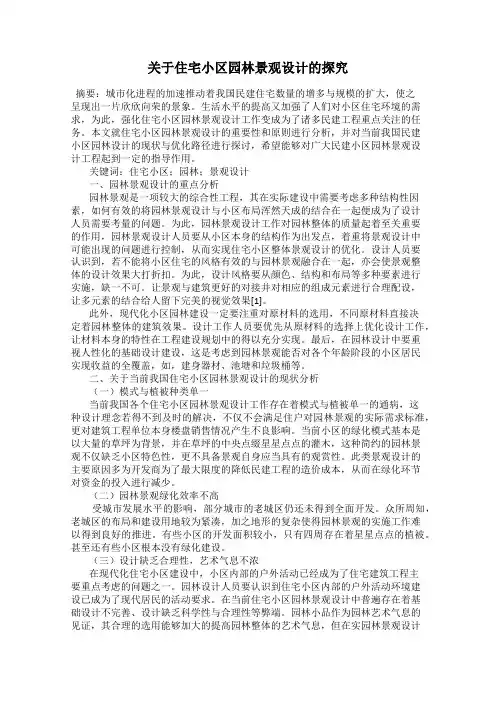 关于住宅小区园林景观设计的探究