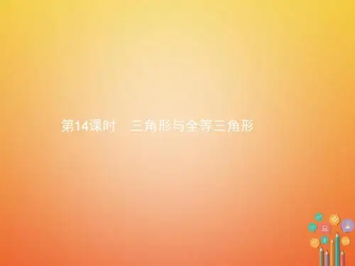 2018年中考数学总复习 第14课时 三角形与全等三角形教案 (新版)新人教版
