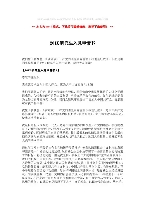 【最新推荐】201X研究生入党申请书模板范文 (3页)