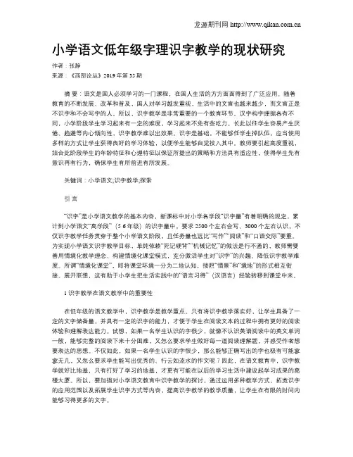小学语文低年级字理识字教学的现状研究