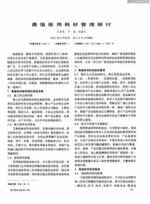 高值医用耗材管理探讨