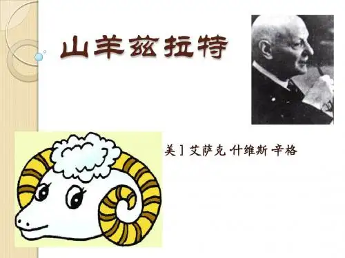 语文:《山羊兹拉特》课件(2)(新人教版选修《外国小说欣赏》)