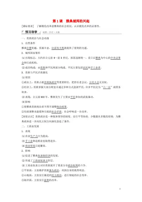 高中历史 第一单元 梭伦改革 第1课 雅典城邦的兴起课时作业 新人教版选修1