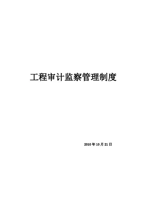 工程审计监察部管理制度