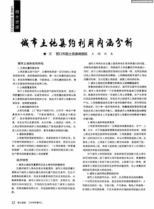 城市土地集约利用内涵分析