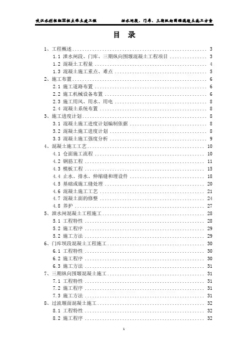 泄水闸段混凝土工程施工方案