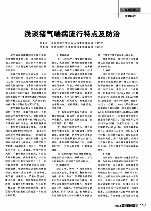 浅谈猪气喘病流行特点及防治