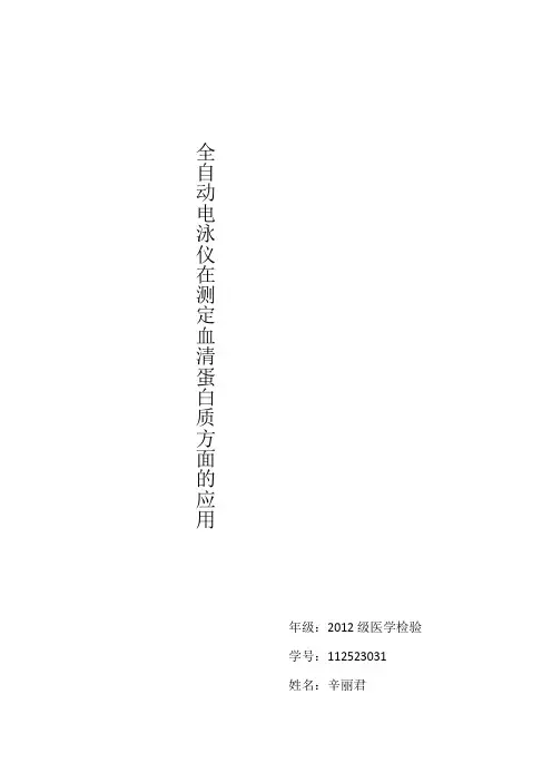 全自动电泳技术的应用