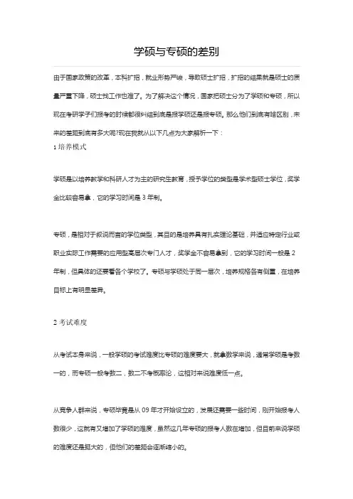 学硕与专硕的差别