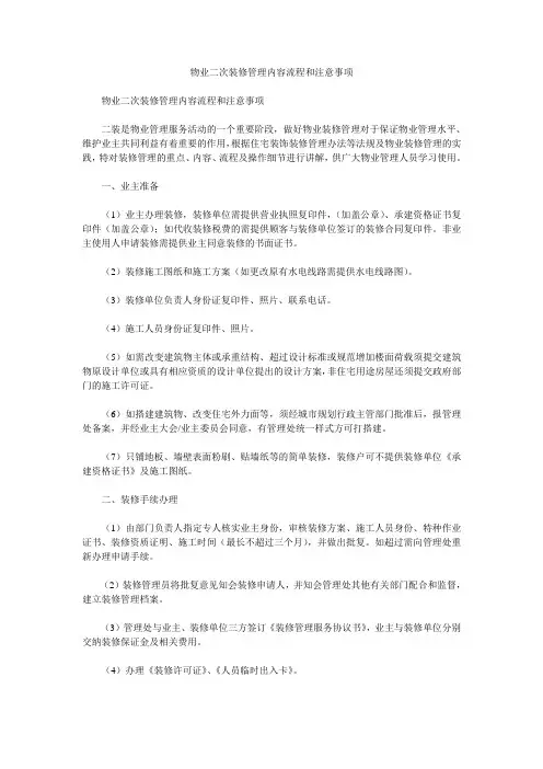 物业二次装修管理内容流程和注意事项