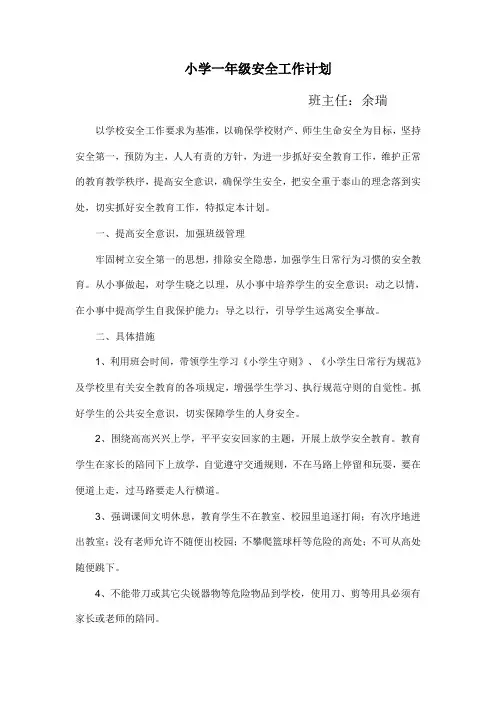小学一年级安全工作计划
